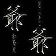 爷爷
