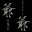 爷爷专辑