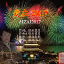 爱在2017专辑