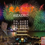 爱在2017专辑