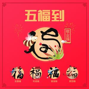 刘维 - 五福到 （升6半音）