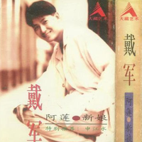 阿莲(吴梦婷缺男声）