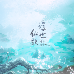 漆柚《浮世纵歌 (DJ亚明版)吉他谱》降E调_音乐编排细腻