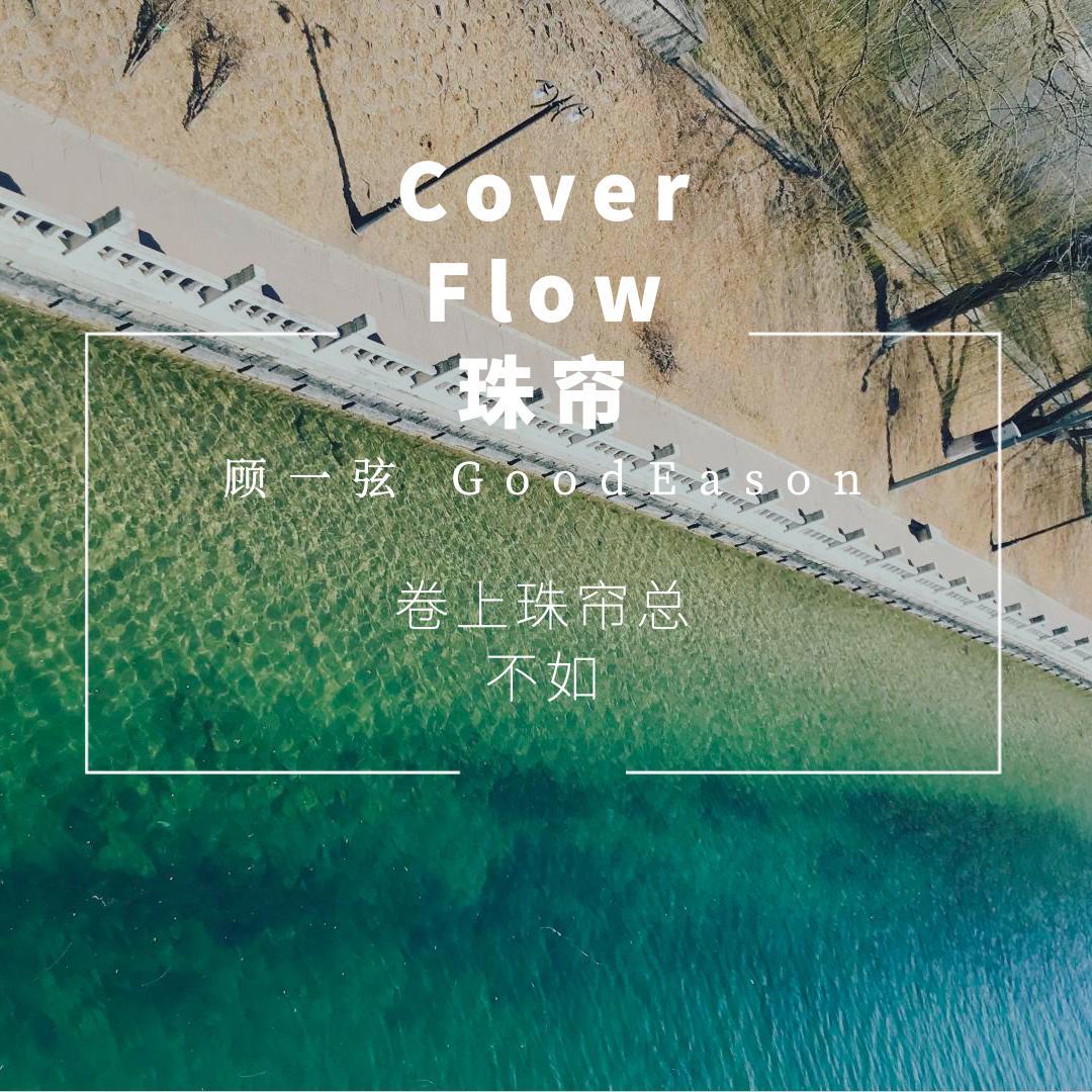 Cover Flow 珠帘专辑