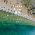 Cover Flow 珠帘