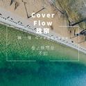 Cover Flow 珠帘专辑