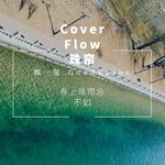 Cover Flow 珠帘专辑