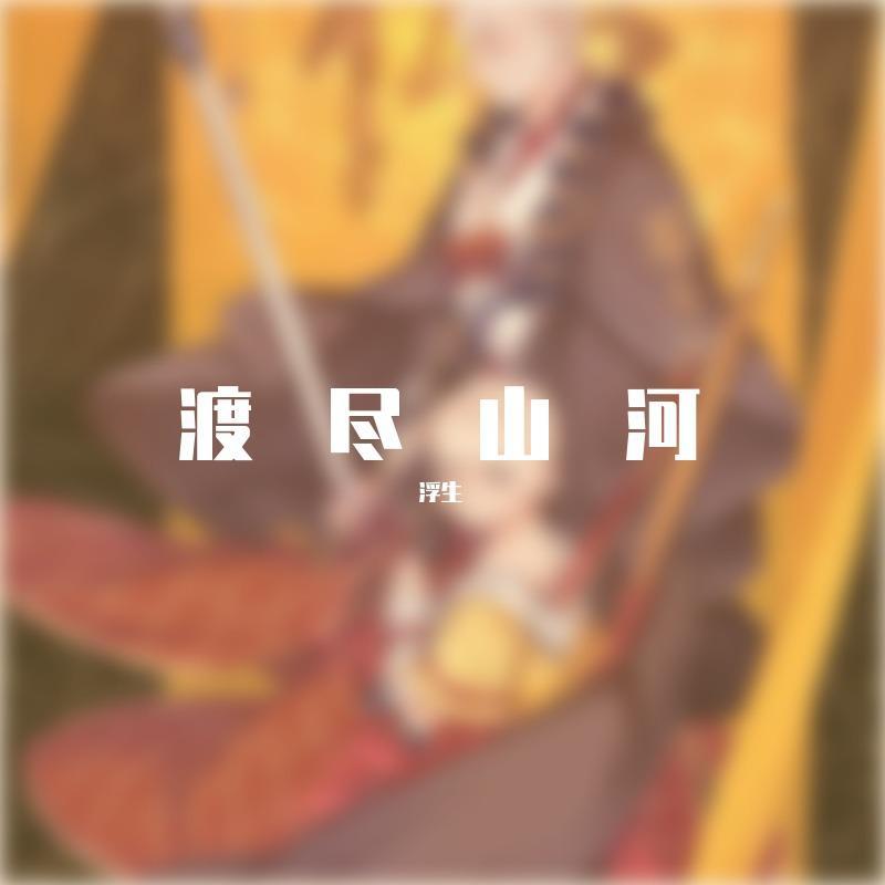 渡尽山河