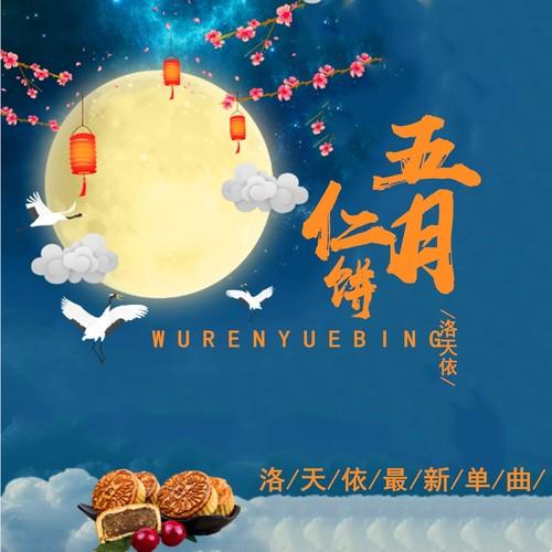 五仁月饼