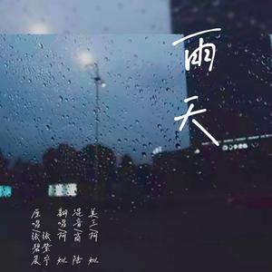 张碧晨、张紫宁 - 雨天【无损原版伴奏】 （升6半音）