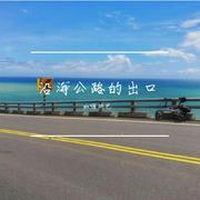 沿海公路的出口