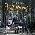 황금무지개 OST Part 1