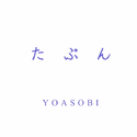 たぶん/大概_YOASOBI