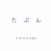 たぶん/大概_YOASOBI