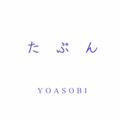 たぶん/大概_YOASOBI