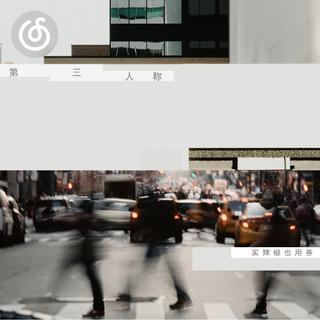 10年代精选|从《第三人称》听起