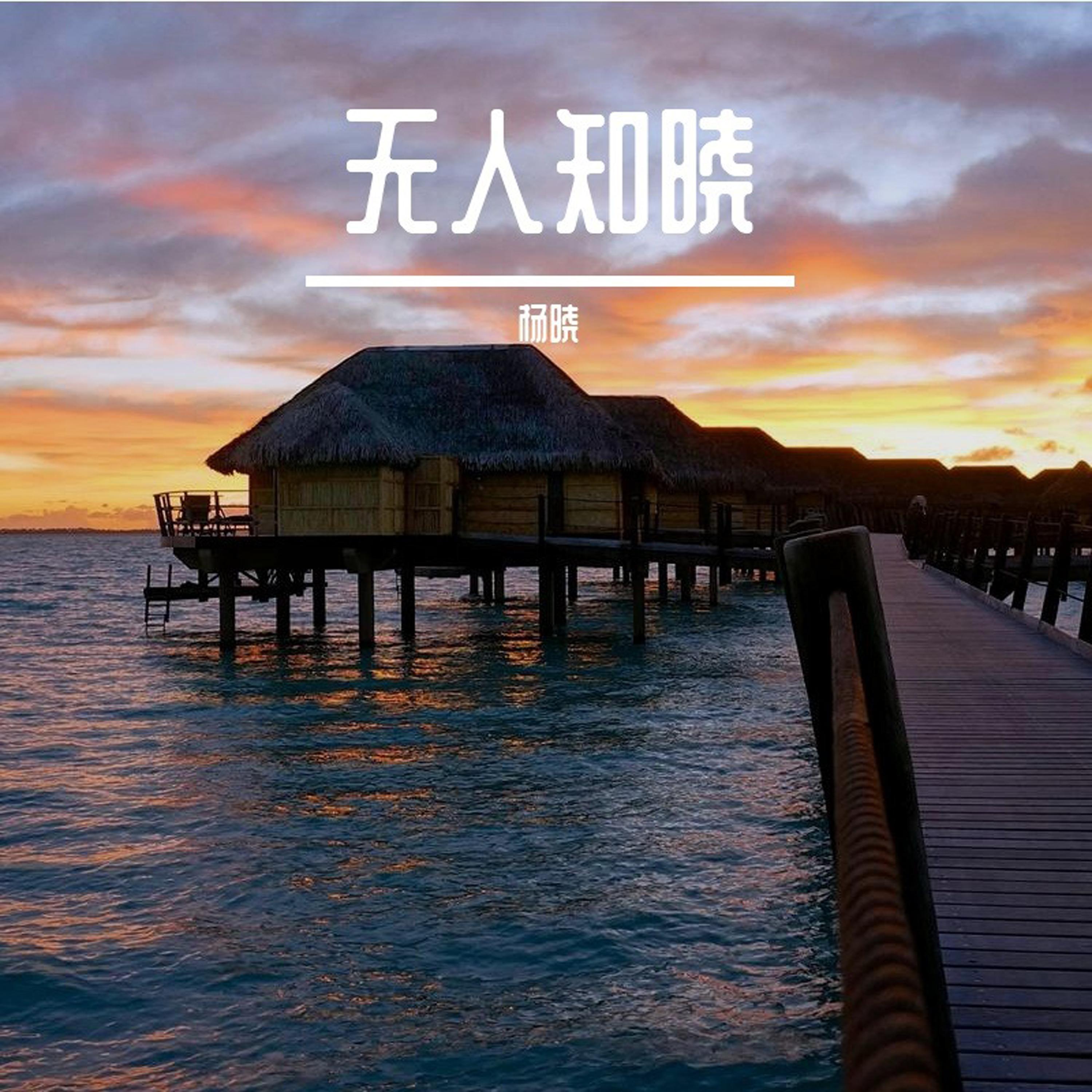 无人知晓