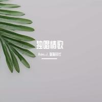 独唱情歌(无和声版)