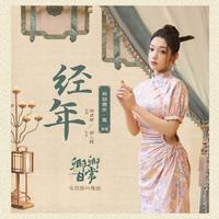经年 (原版立体声)