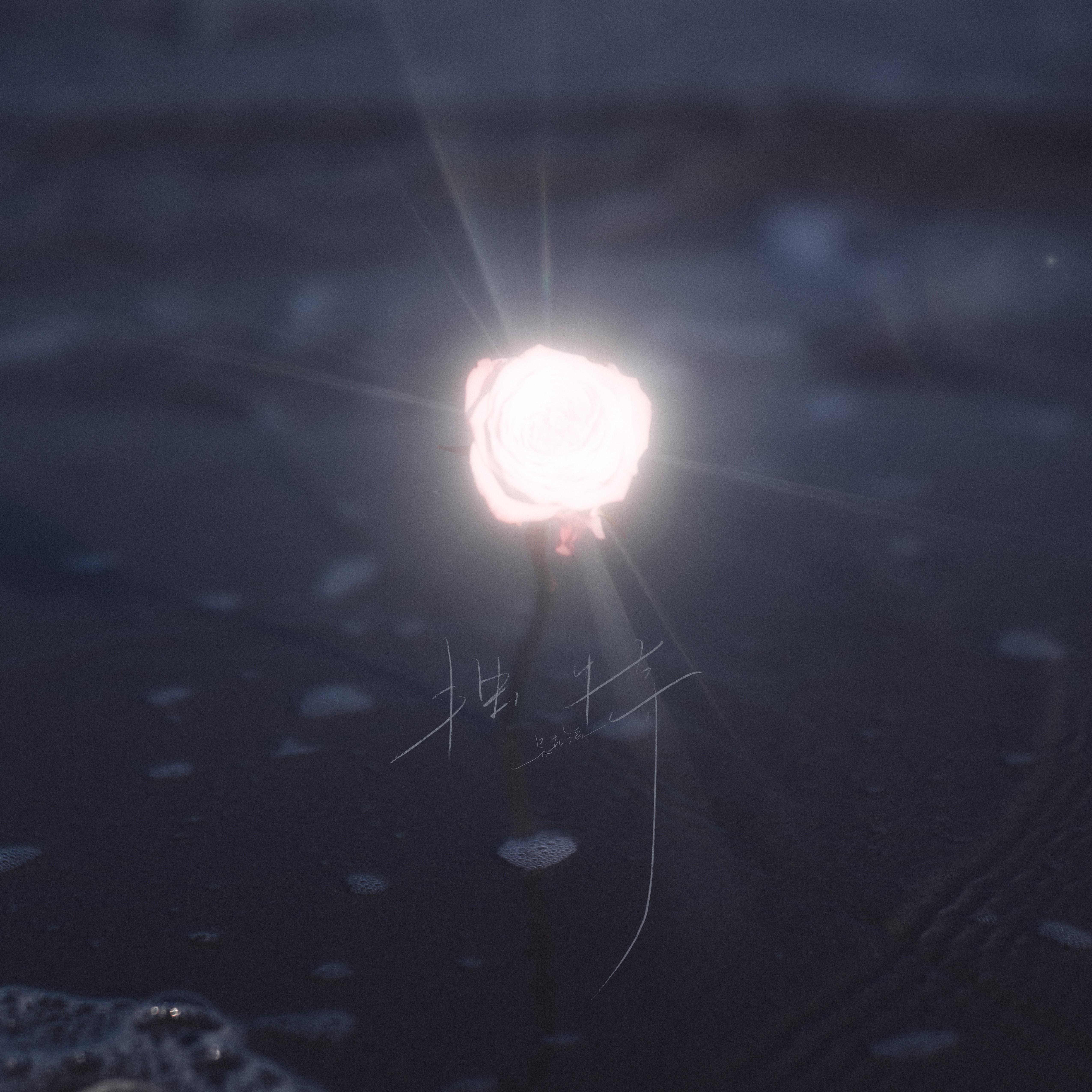 吴垚滔歌曲封面