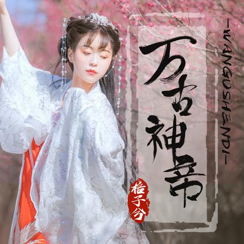 万古神帝