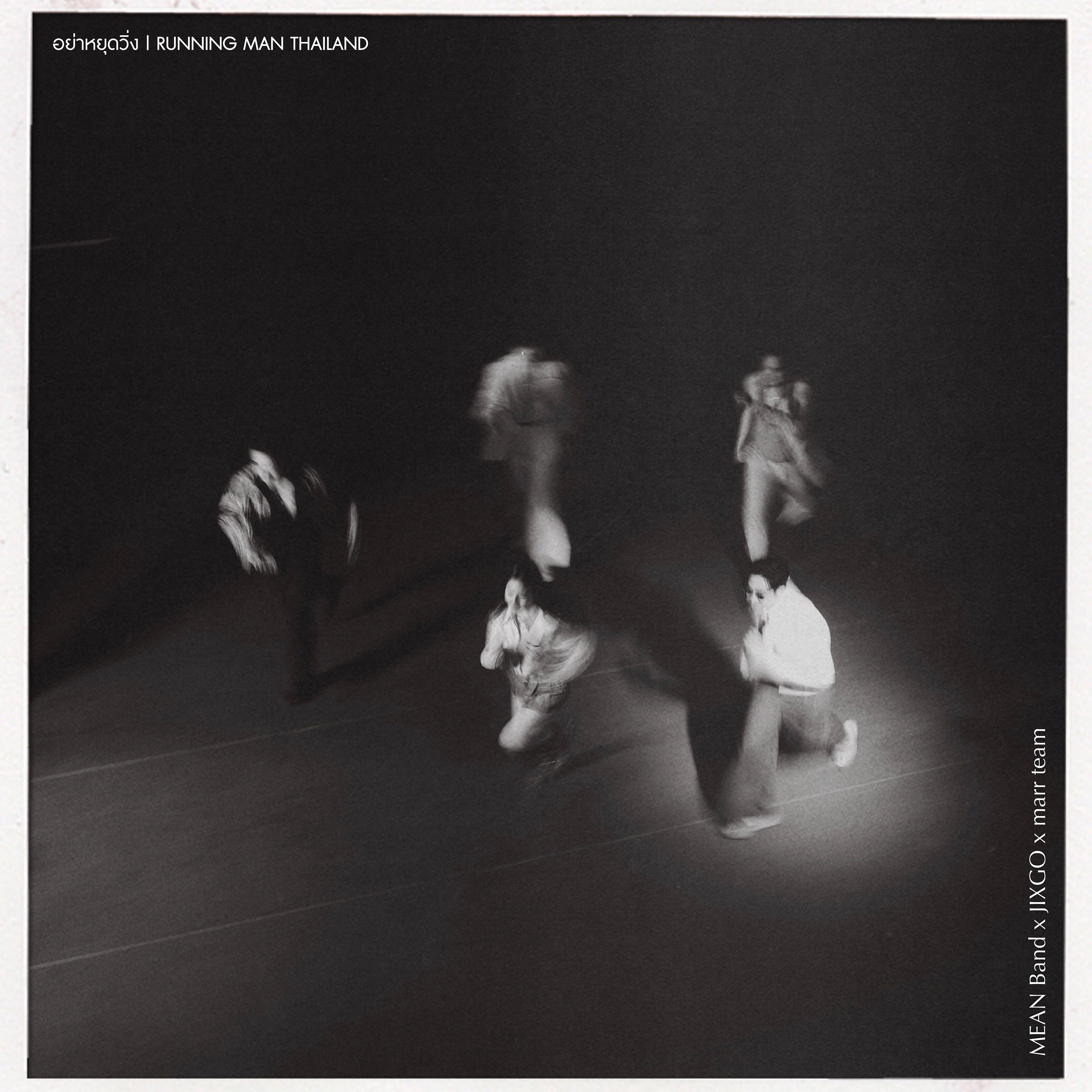 อย่าหยุดวิ่ง (From "Running Man Thailand")
