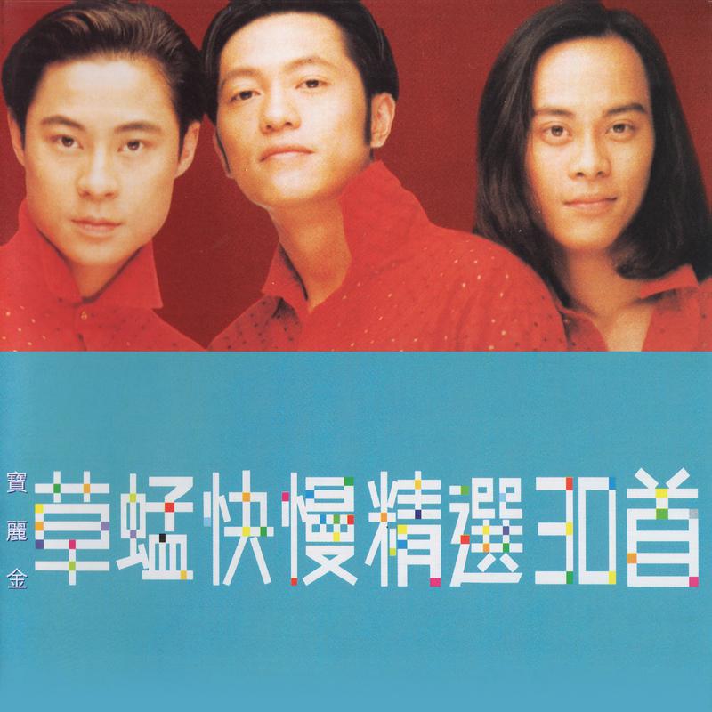 草蜢歌曲封面