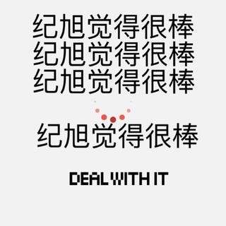 纪旭觉得很棒