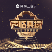 声临其境 第一季第1期