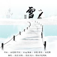 雪