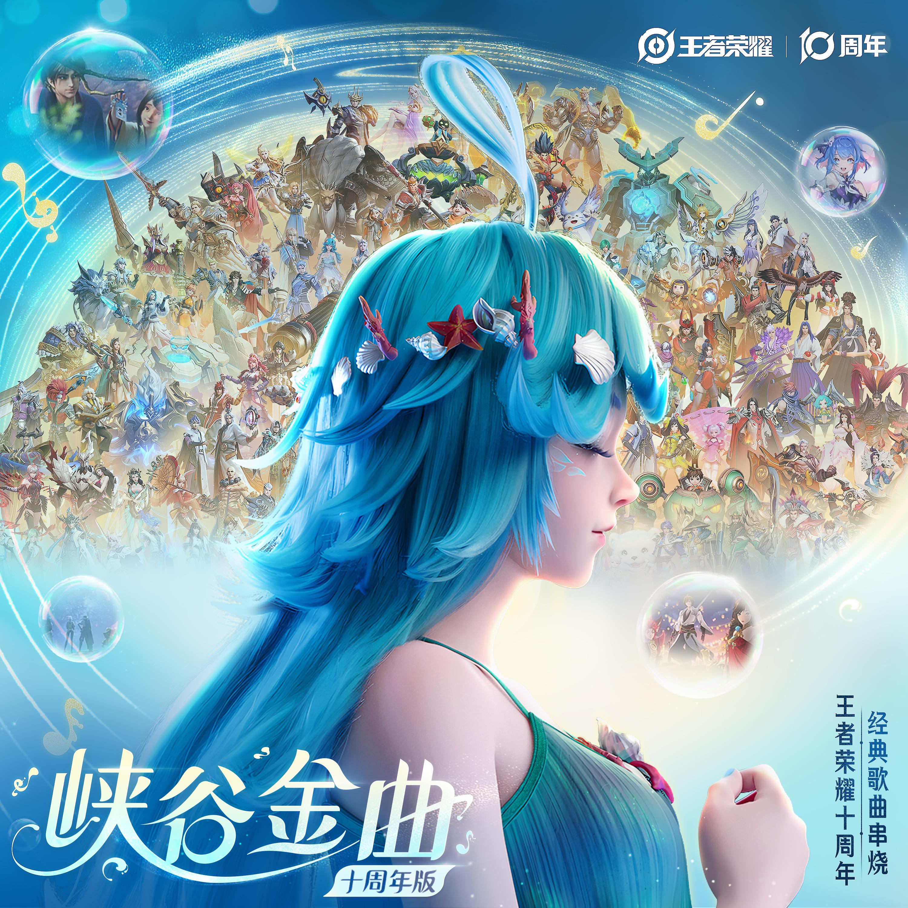 峡谷金曲 (十周年版)