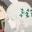 芥末不太甜