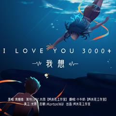 I LOVE YOU 3000+我想