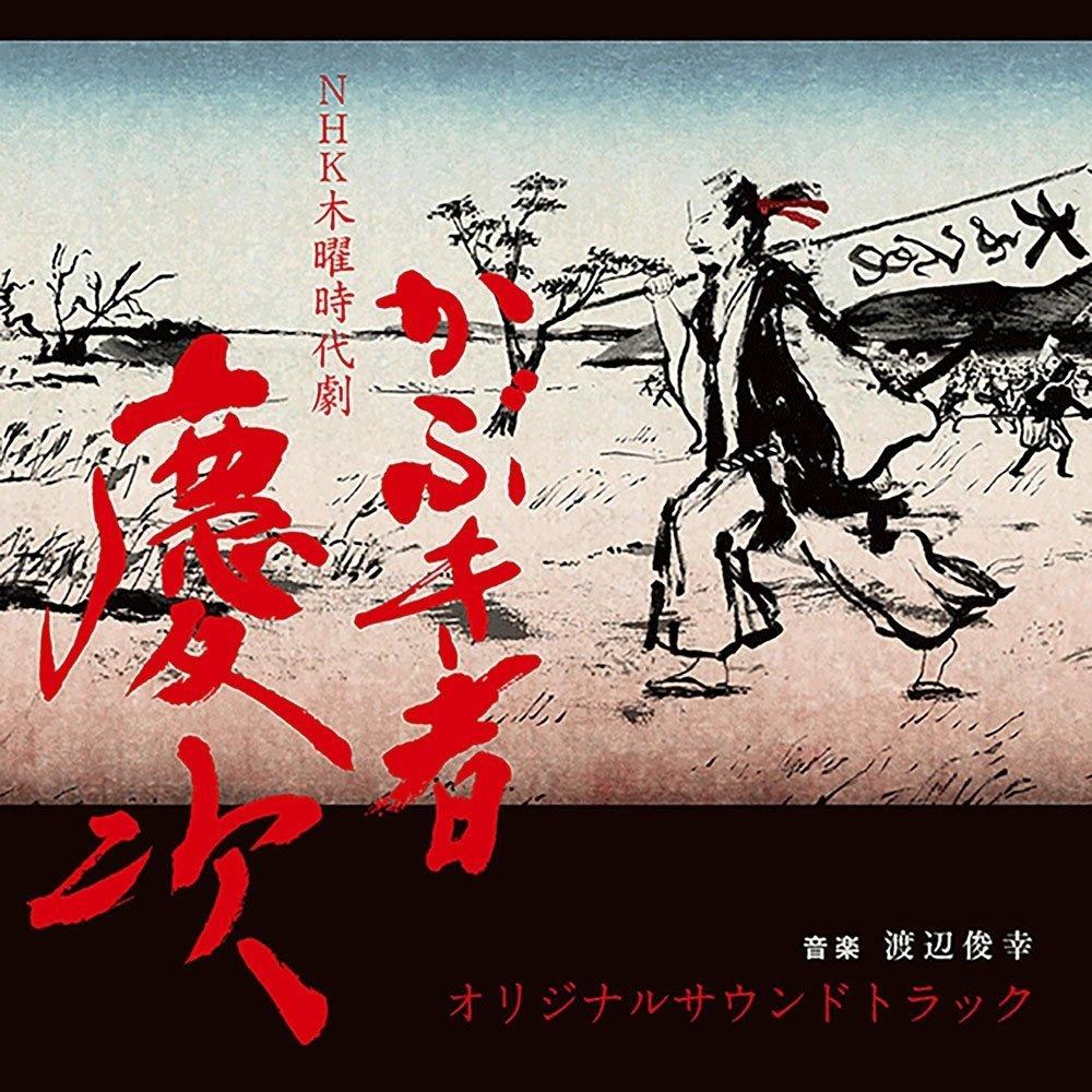 NHK木曜時代劇「かぶき者 慶次」オリジナルサウンドトラック专辑