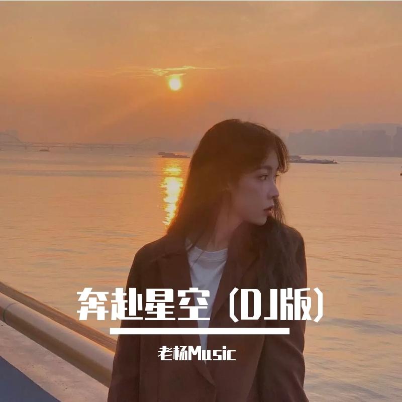 奔赴星空