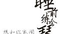 想和你鬼闹（Acoustic Version）专辑