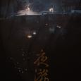 夜游园