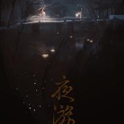 夜游园