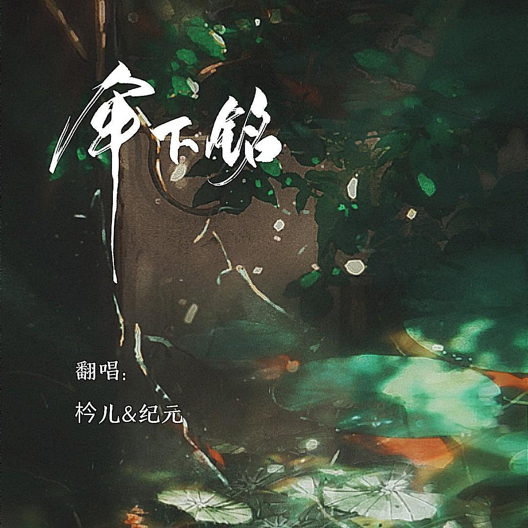 伞下铭