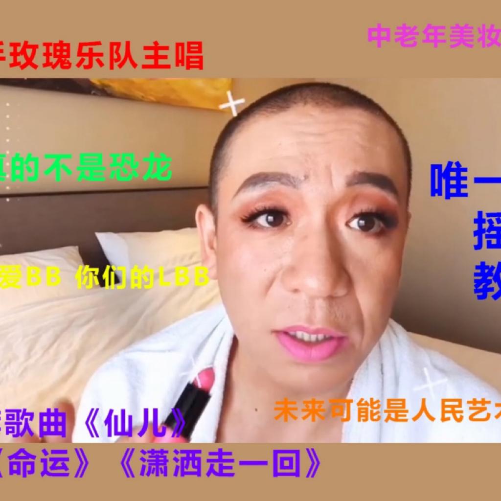 中老年美妆博主兼摇滚乐队主唱梁龙老师