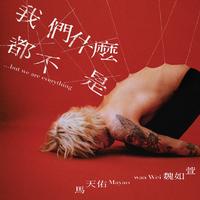 马天佑 - 我们什么都不是… but we are everything