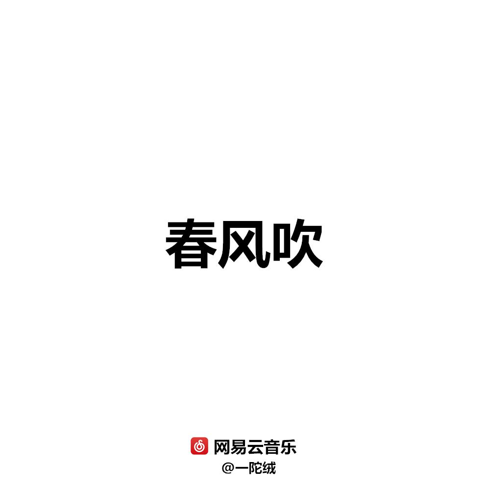 春风吹专辑