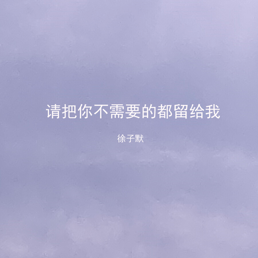 请把你不需要的都留给我