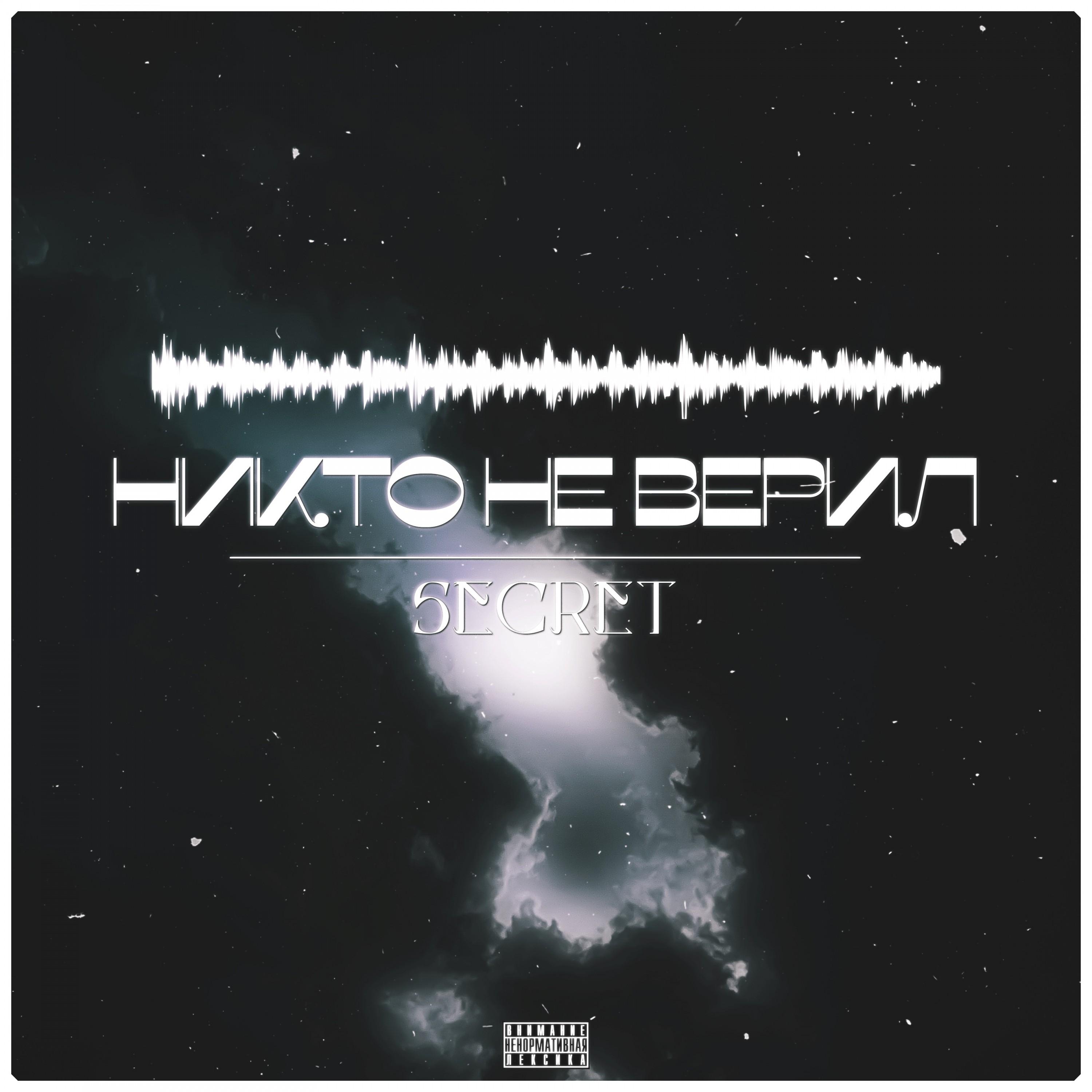 Никто не верил