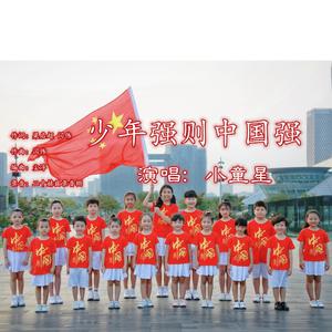 少年强则中国强 伴奏-小童星