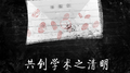 共创学术之清明专辑