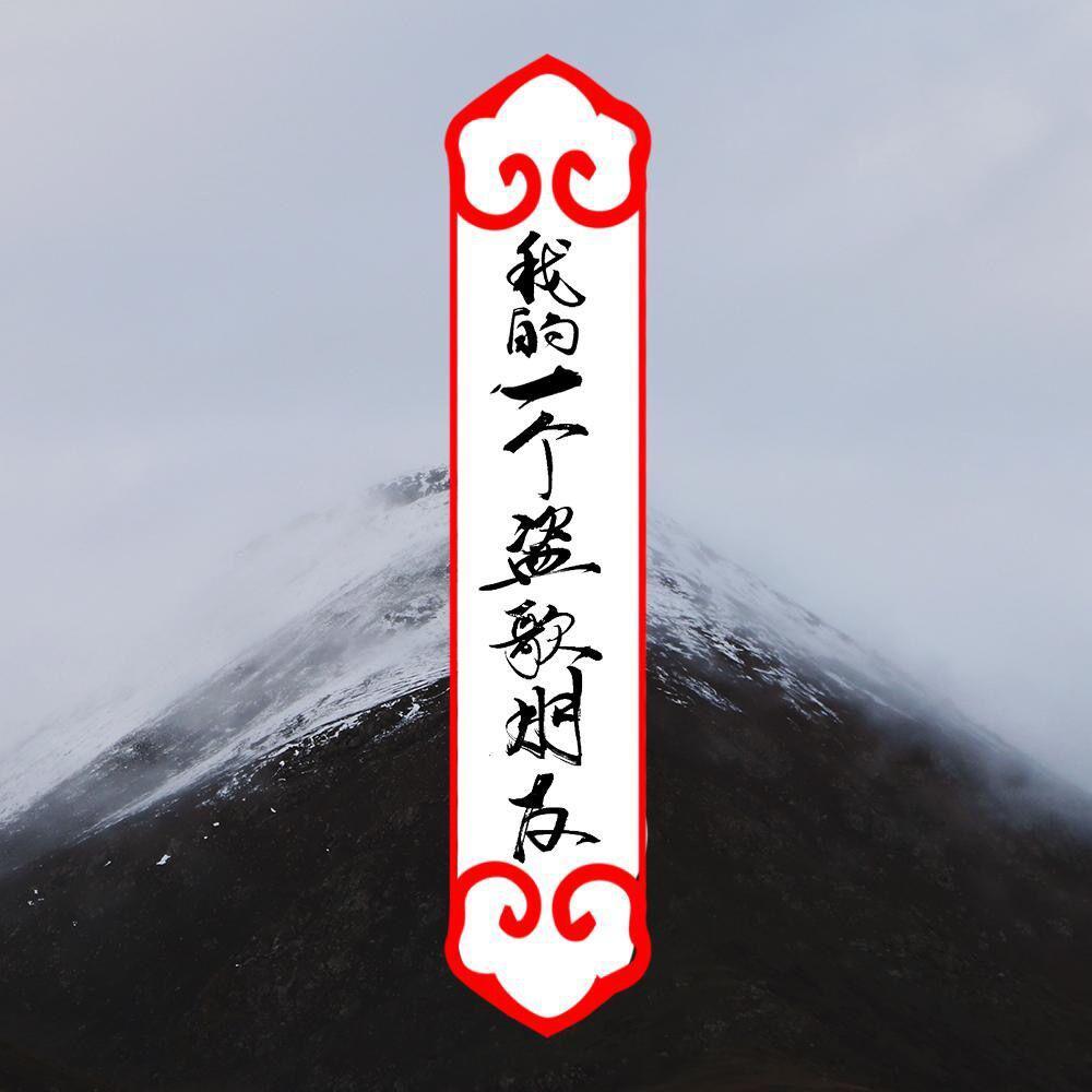 我的一个盗歌朋友