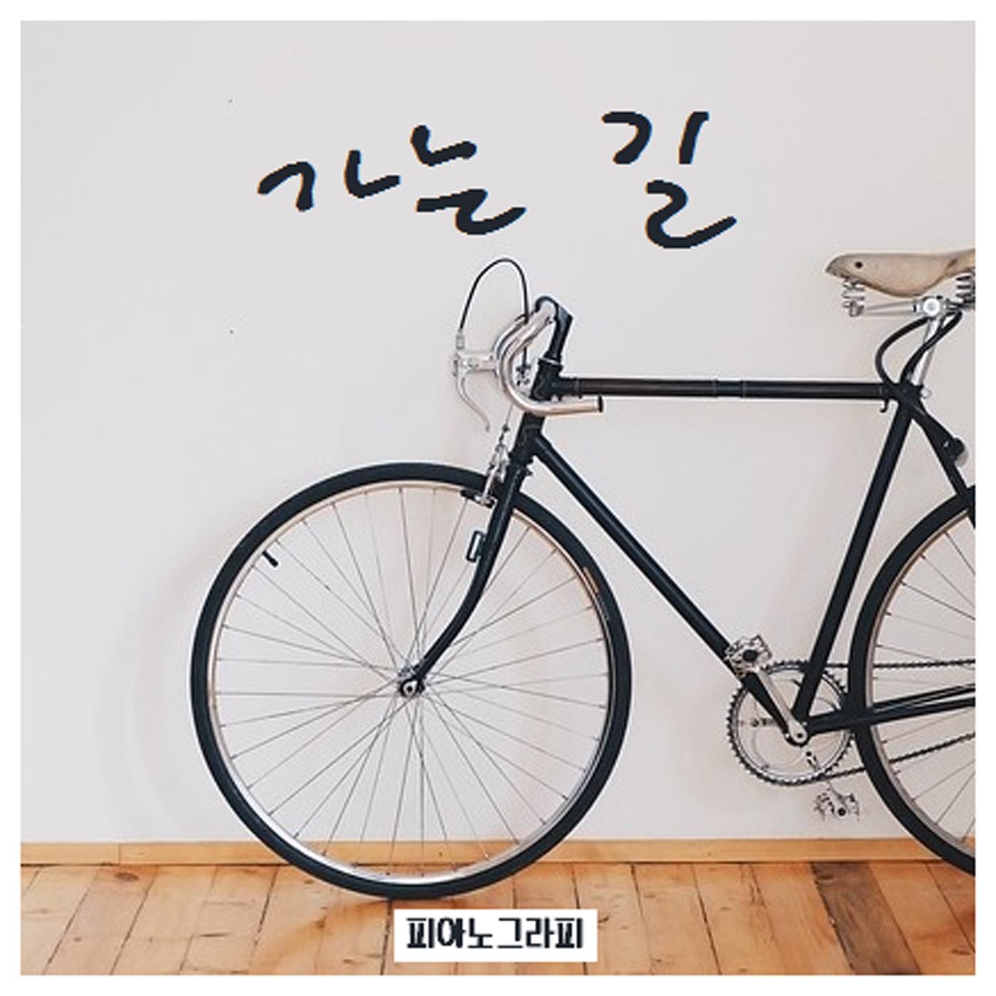 가는 길