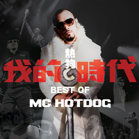 MC HOTDOG+张震岳--我的时代 伴奏 无人声 伴奏 更新AI版