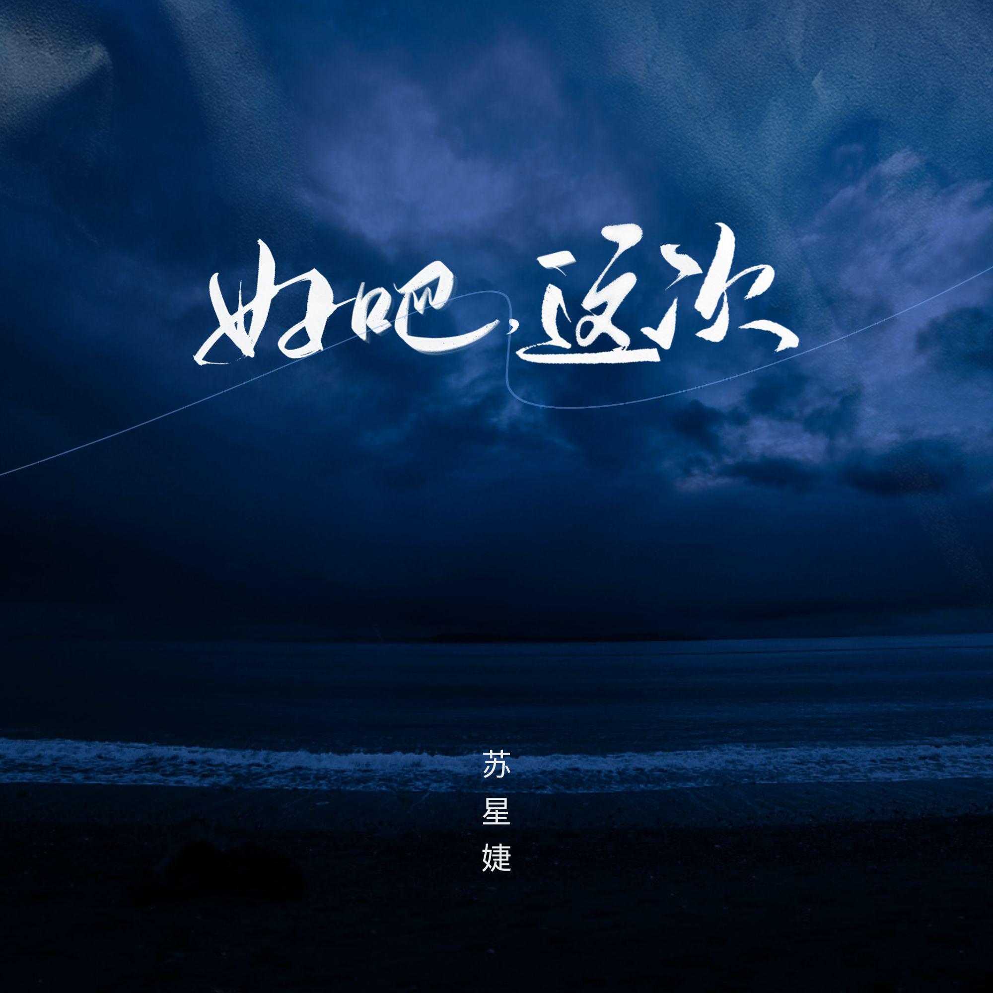好吧，这次